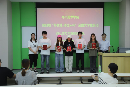 我校举行第四届“外教社·词达人杯”全国大学生英语词汇能力大赛颁奖活动
