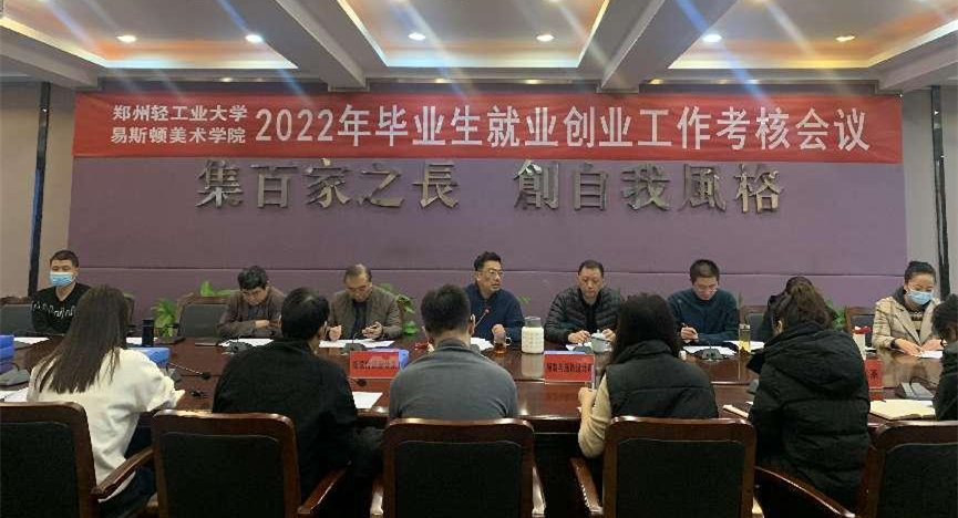 我集团召开2022年就业创业工作考核会议