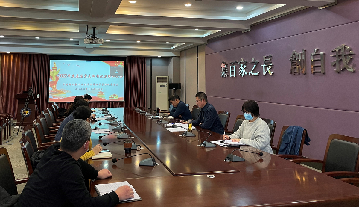 我集团召开2022年度党支部书记述职考评会