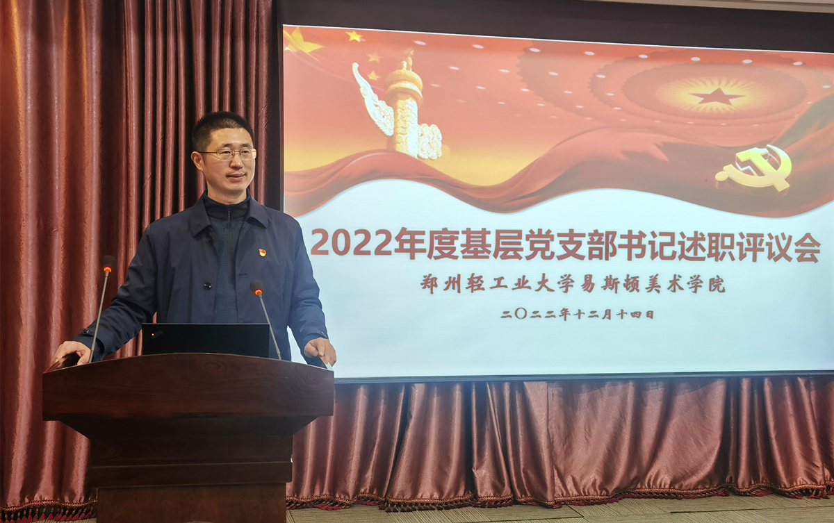 我集团召开2022年度党支部书记述职考评会