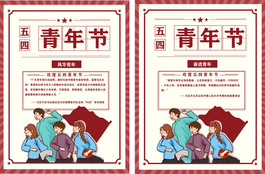 在青春的赛道上奋力奔跑——五四青年节主题宣传展板刊出