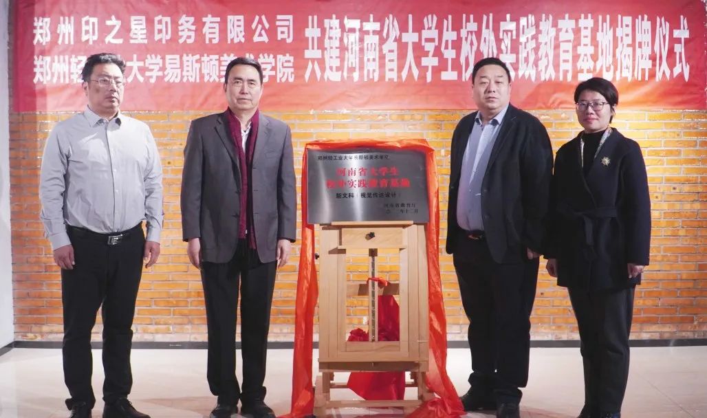 我集团与郑州印之星印务有限公司共建省级大学生校外实践教育基地揭牌