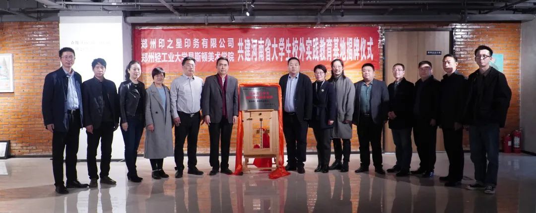 我集团与郑州印之星印务有限公司共建省级大学生校外实践教育基地揭牌
