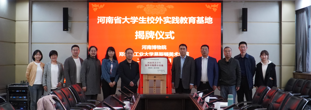 我集团与河南博物院共建省级大学生校外实践教育基地揭牌