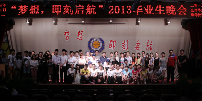 我集团隆重举办2013届毕业生晚会 我集团隆重举办2013届毕业生晚会
