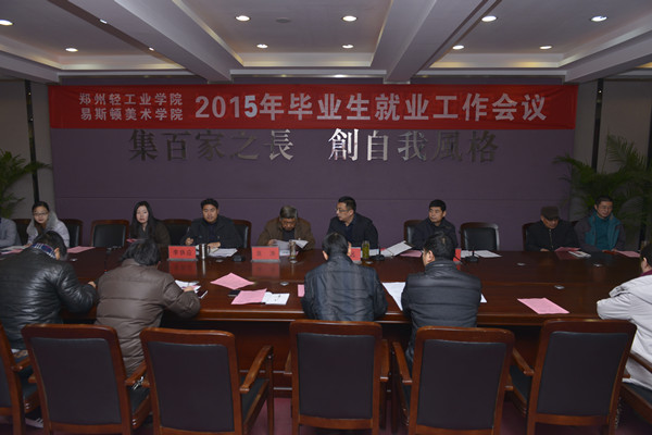 我集团召开2015年毕业生就业工作会议