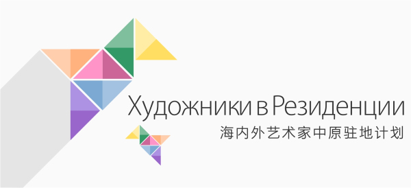 海内外艺术家中原驻地计划正式启动（中俄文）
