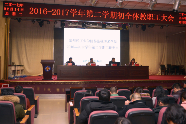 学院召开2016-2017学年第二学期期初全体教职工大会 学院召开2016-2017学年第二学期期初全体教职工大会
