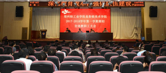 学院召开2017-2018学年第一学期期初全体教职工大会 学院召开2017-2018学年第一学期期初全体教职工大会