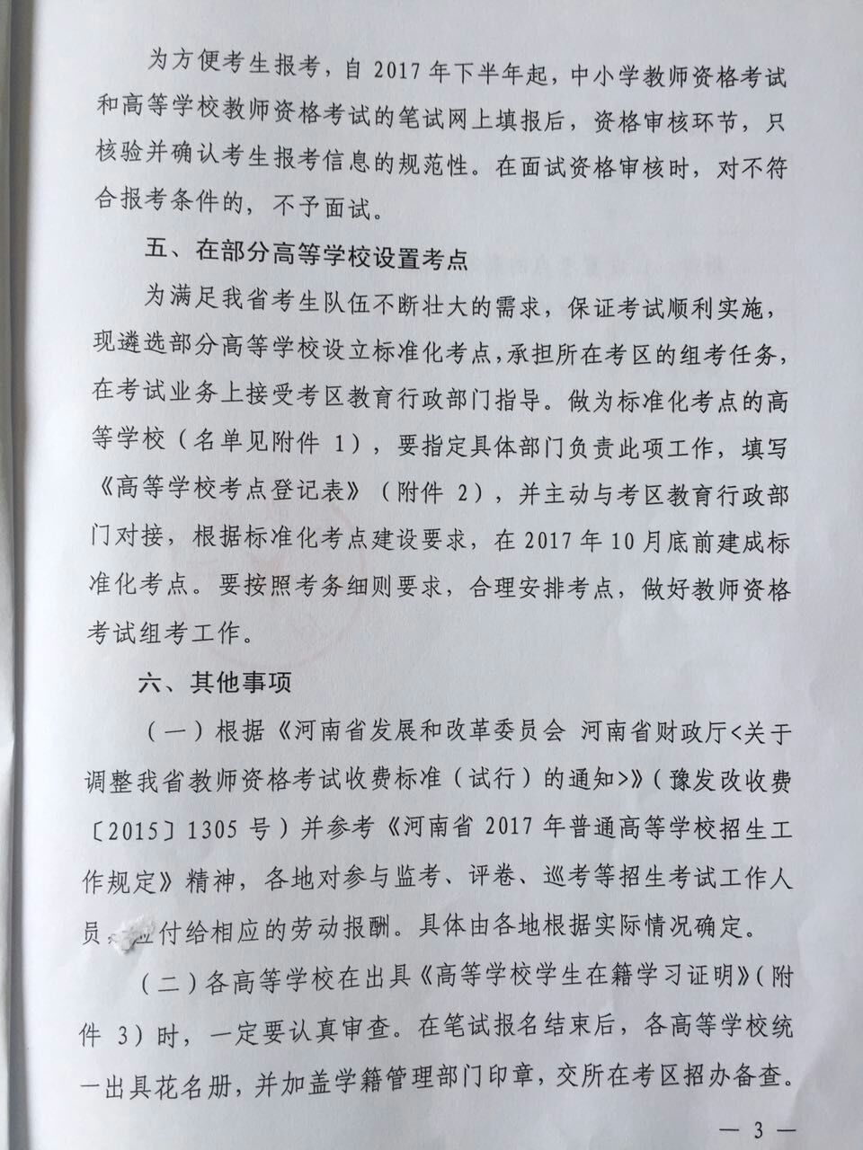 关于河南省教师资格考试有关问题的通知