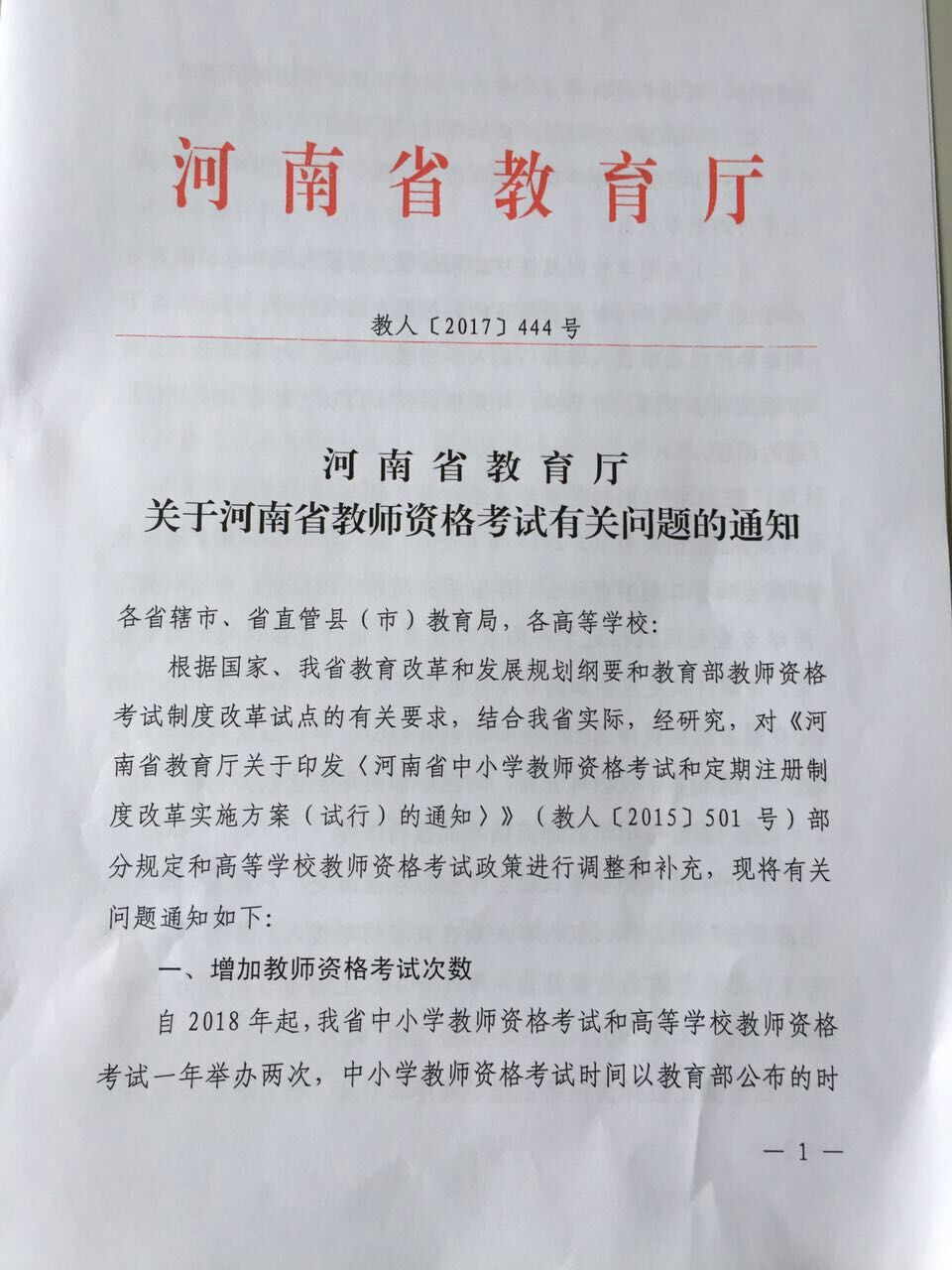 关于河南省教师资格考试有关问题的通知
