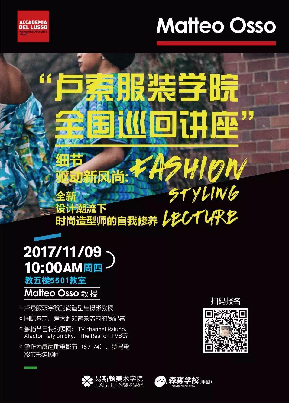 意大利卢索服装学院时尚造型公开课:如何成为一名时尚造型师 意大利卢索服装学院时尚造型公开课:如何成为一名时尚造型师