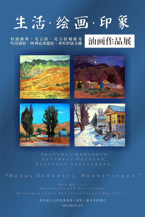 俄罗斯外教《生活•绘画•印象》油画作品展 俄罗斯外教《生活•绘画•印象》油画作品展