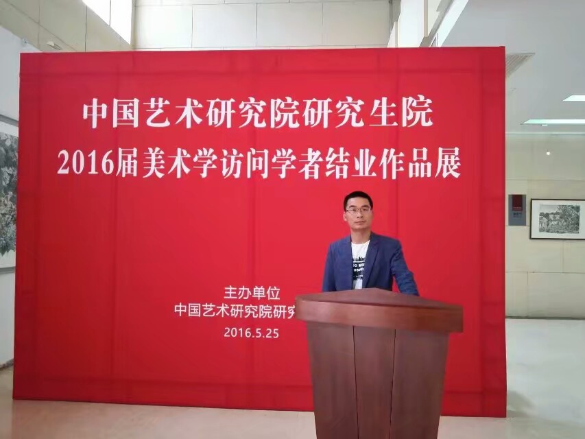 我集团中国画专业陶振兴老师受邀到中国艺术研究院访学一年