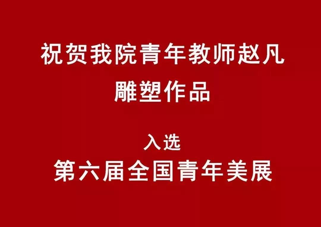 我集团青年教师赵凡雕塑作品入选第六届全国青年美展
