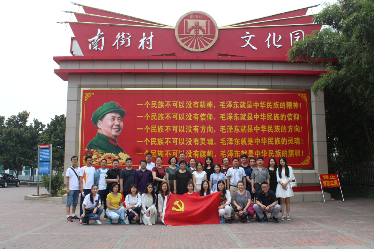 不忘初心、牢记使命 ——我集团教工党员赴南街村参观学习 不忘初心、牢记使命 ——我集团教工党员赴南街村参观学习