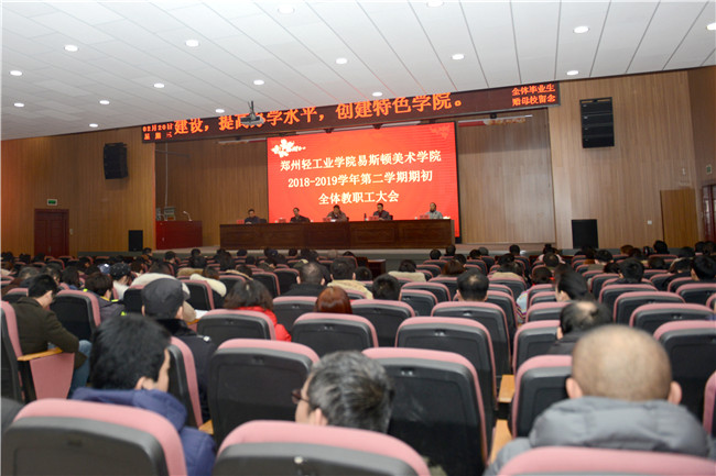 我集团召开2018—2019学年第二学期期初全体教职工大会 我集团召开2018—2019学年第二学期期初全体教职工大会