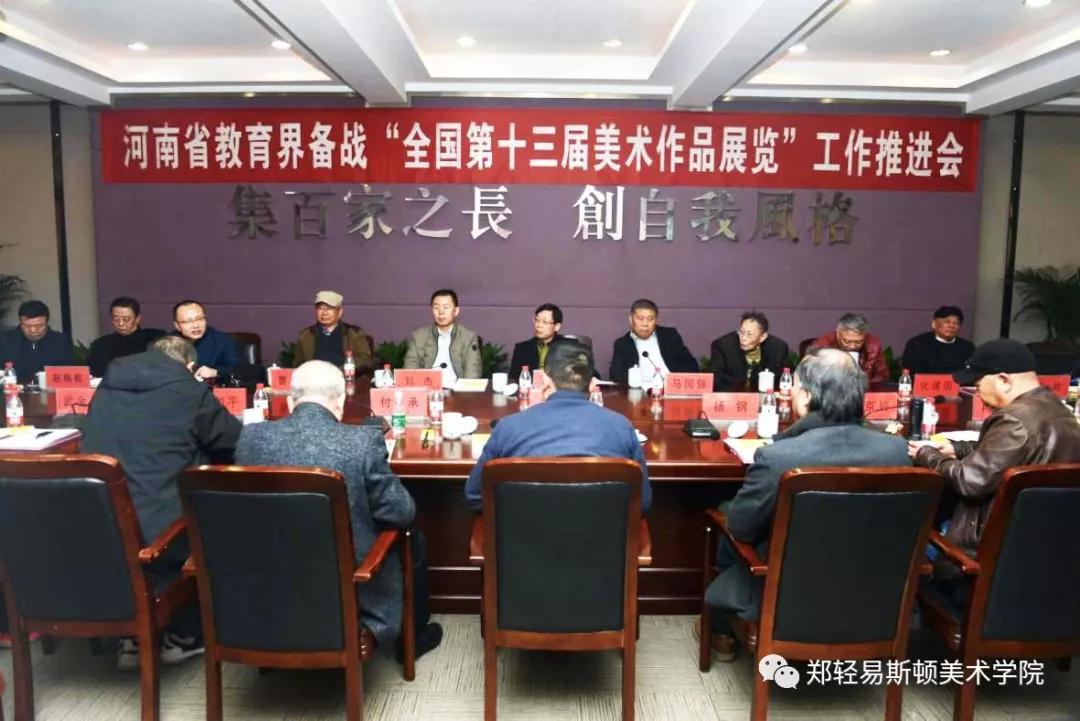 河南省教育界备战“全国第十三届美术作品展览” 工作推进会在我集团召开
