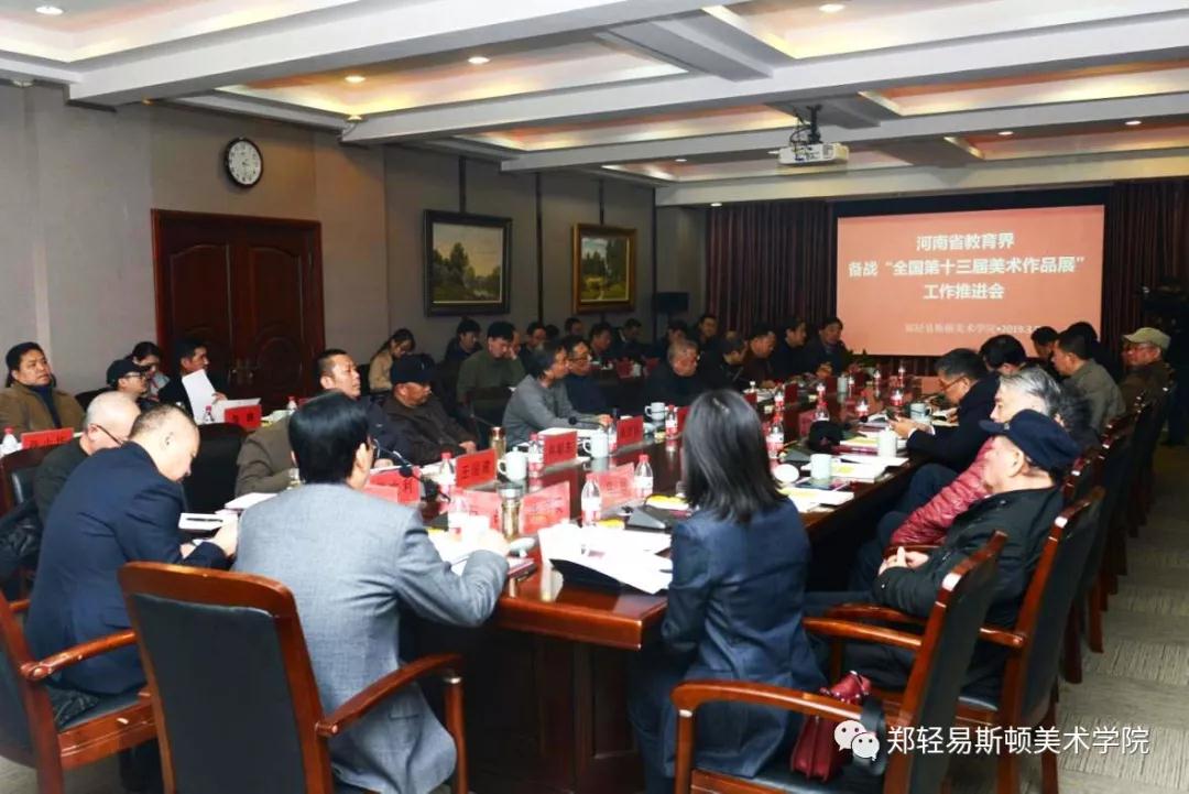 河南省教育界备战“全国第十三届美术作品展览” 工作推进会在我集团召开