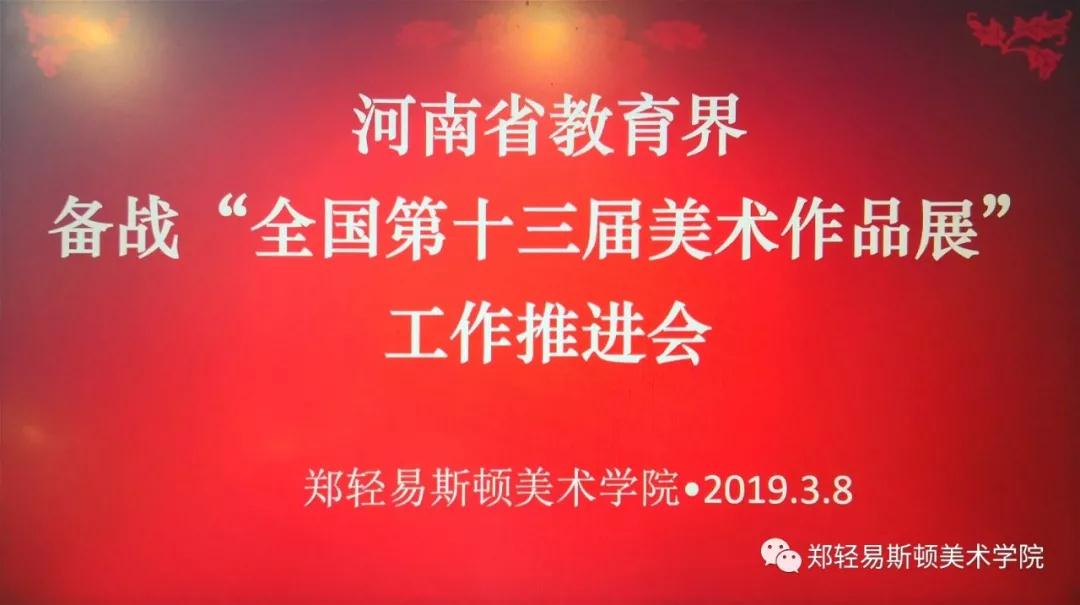河南省教育界备战“全国第十三届美术作品展览” 工作推进会在我集团召开 河南省教育界备战“全国第十三届美术作品展览” 工作推进会在我集团召开
