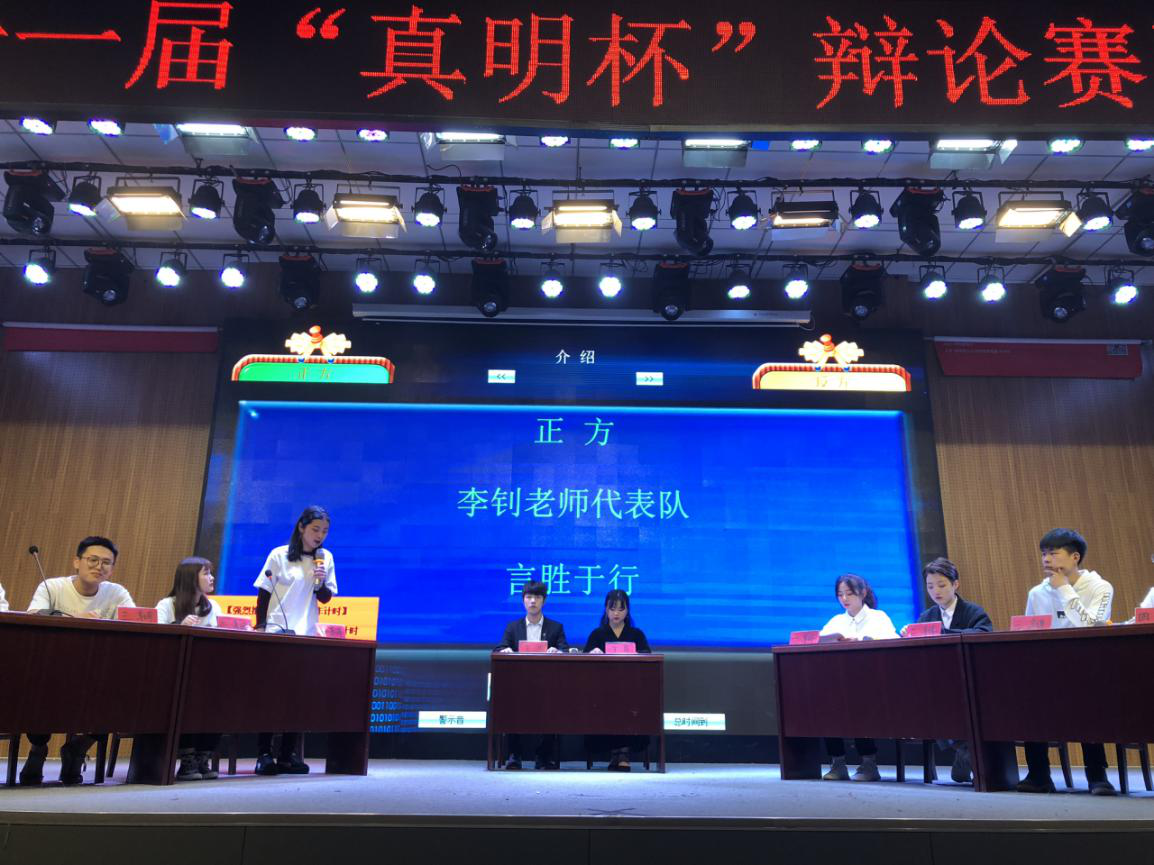 五四新语 思辩青春 ——第十一届“真明杯”辩论赛热烈进行 五四新语 思辩青春 ——第十一届“真明杯”辩论赛热烈进行