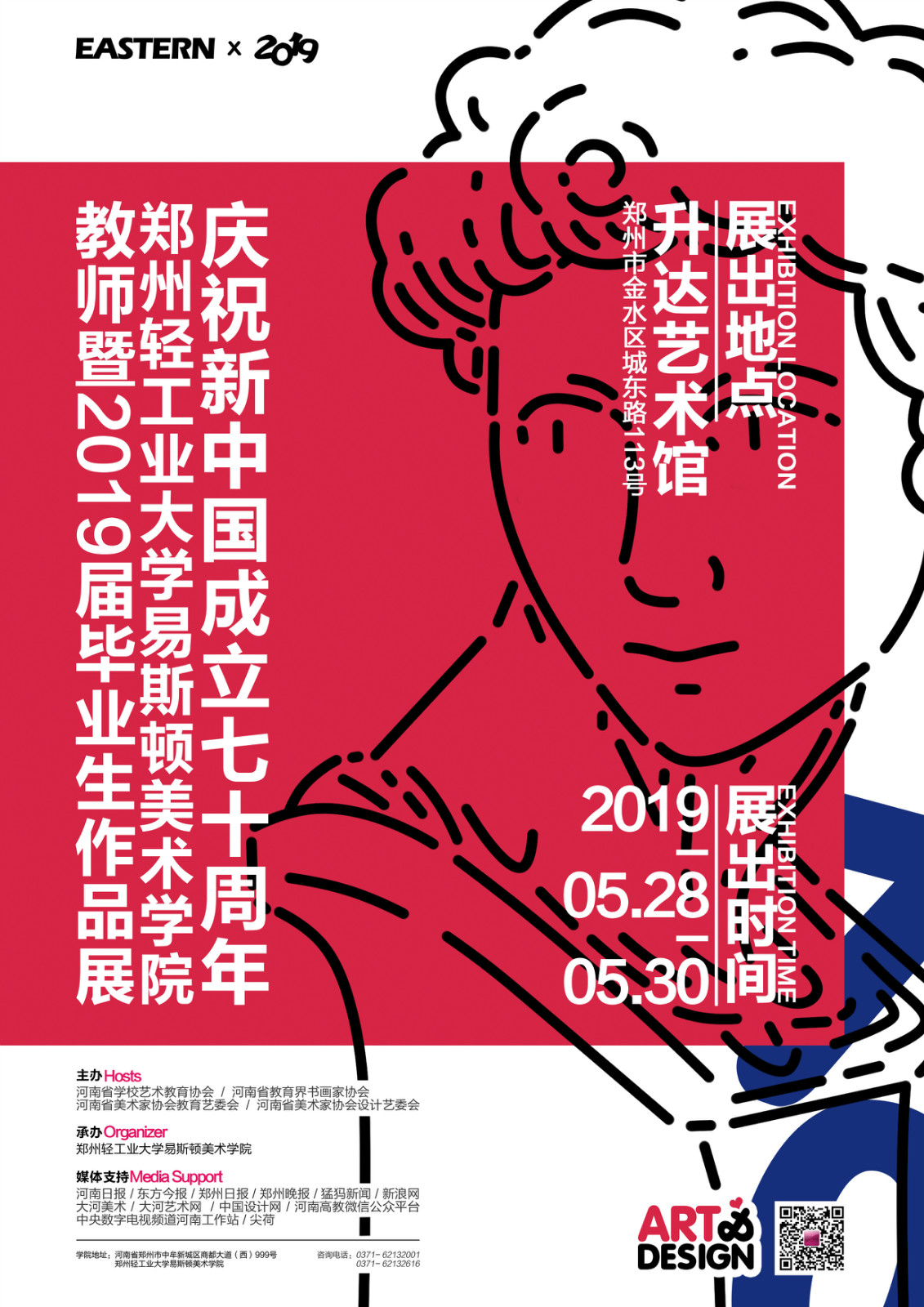 郑州轻工业大学易斯顿美术学院教师暨2019届毕业生作品展预告 郑州轻工业大学易斯顿美术学院教师暨2019届毕业生作品展预告