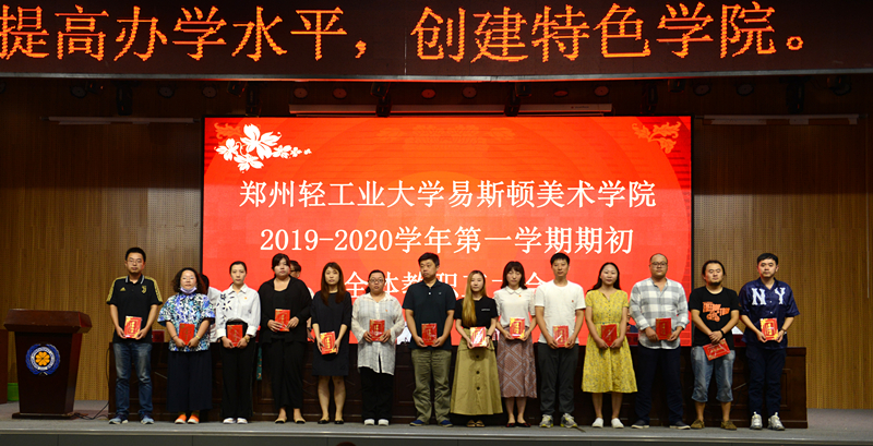 我集团召开2019—2020学年第一学期期初全体教职工大会 我集团召开2019—2020学年第一学期期初全体教职工大会