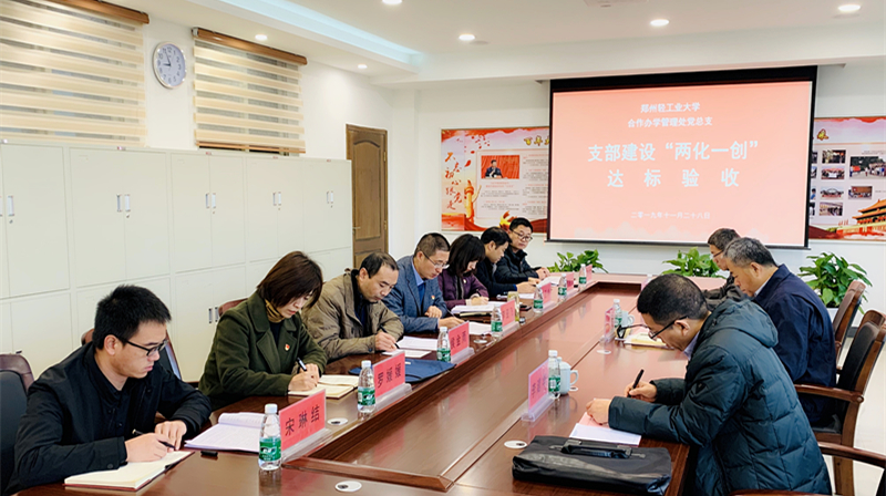 合作办学管理处党总支戈民书记一行到我集团开展支部建设“两化一创”达标验收工作 合作办学管理处党总支戈民书记一行到我集团开展支部建设“两化一创”达标验收工作