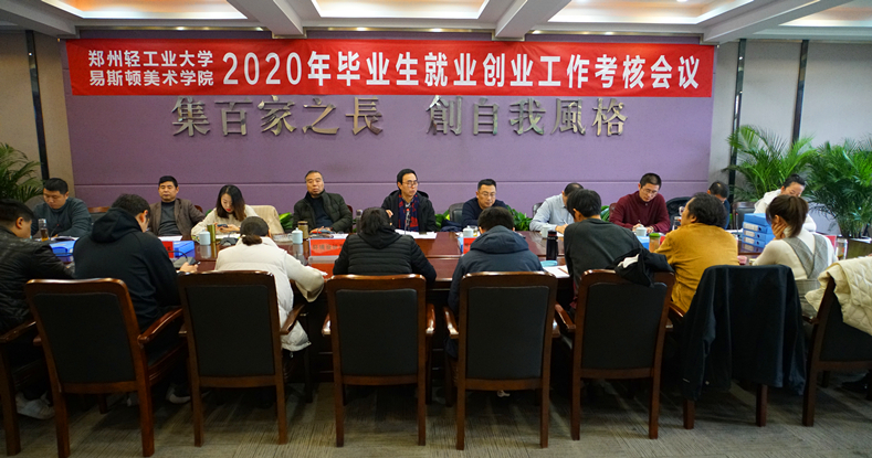 我集团召开2020年就业创业工作考核会议 我集团召开2020年就业创业工作考核会议