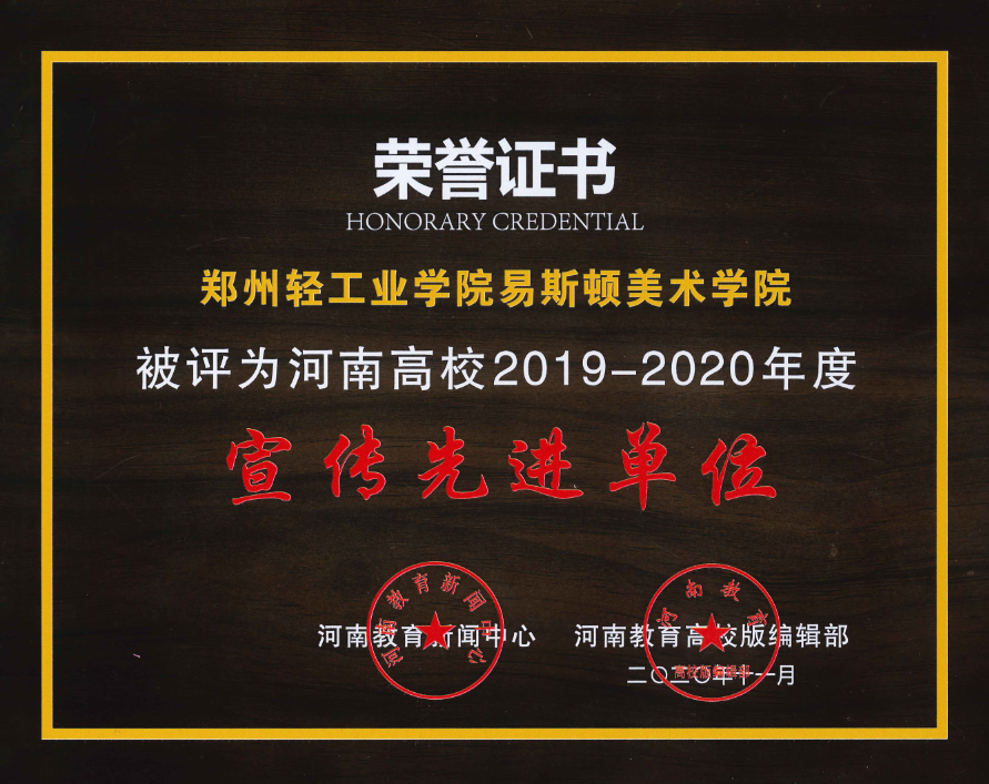 我集团荣获河南省高等学校2019-2020年度宣传先进单位等称号 我集团荣获河南省高等学校2019-2020年度宣传先进单位等称号