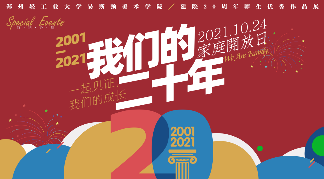 家庭开放日│建院20周年师生优秀作品展系列活动 家庭开放日│建院20周年师生优秀作品展系列活动