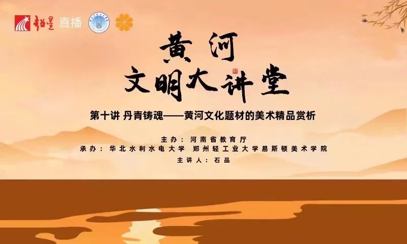 我集团院长石品教授应邀在河南省高校“黄河文明系列大讲堂”作专题讲座 我集团院长石品教授应邀在河南省高校“黄河文明系列大讲堂”作专题讲座