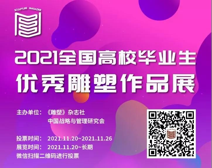 我集团毕业作品在2021(第十六届)全国高校毕业生优秀雕塑作品展中喜获佳绩 我集团毕业作品在2021(第十六届)全国高校毕业生优秀雕塑作品展中喜获佳绩
